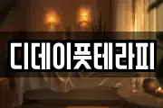 디데이풋테라피