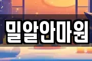 밀알안마원