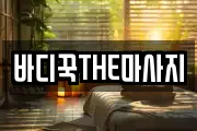바디꾹THE마사지