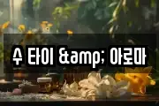 수 타이 & 아로마