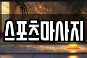 스포츠마사지