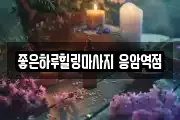 좋은하루힐링마사지 응암역점
