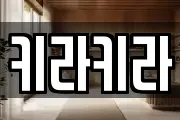 키라키라