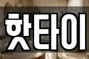 핫타이
