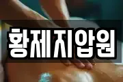 황제지압원