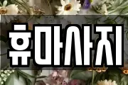 휴마사지