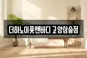 더하노이풋앤바디 고양삼송점