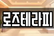 로즈테라피