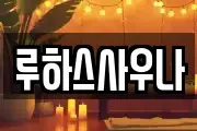 루하스사우나