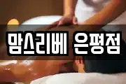 맘스리베 은평점
