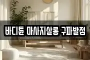 바디튠 마사지살롱 구파발점