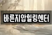 바른지압힐링센터