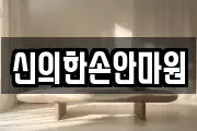 신의한손안마원