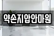 약손지압안마원