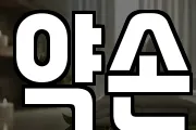 약손