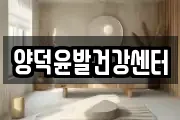 양덕윤발건강센터