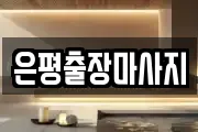 은평출장마사지