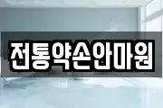 전통약손안마원