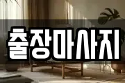출장마사지