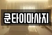 쿤타이마사지