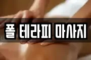 폴 테라피 마사지