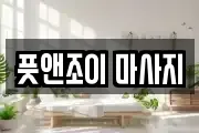 풋앤조이 마사지
