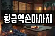 황금약손마사지