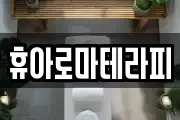 휴아로마테라피