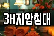 3H지압침대