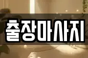 출장마사지