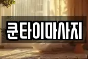 쿤타이마사지