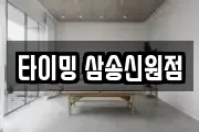 타이밍 삼송신원점