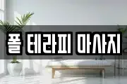 폴 테라피 마사지