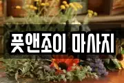 풋앤조이 마사지