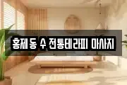 홍제동 수 전통테라피 마사지