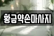 황금약손마사지