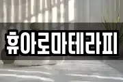 휴아로마테라피