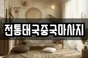전통태국중국마사지