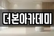 더본아카데미