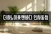 더하노이풋앤바디 인사동점