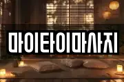 마이타이마사지
