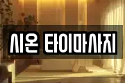 시온 타이마사지