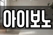 아이보노