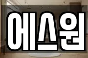 에스원