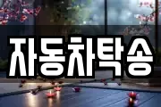 자동차탁송