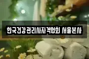한국건강관리사자격협회 서울본사