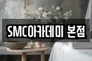 SMC아카데미 본점