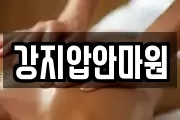강지압안마원