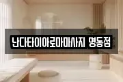 서울특별시 종로구 견지동 마사지, 지압등 업체정보