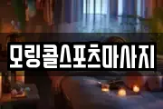 모링콜스포츠마사지